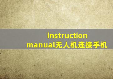 instruction manual无人机连接手机